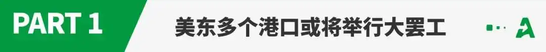 紧急！美国4.5万工人或罢工，36个港口面临关闭！