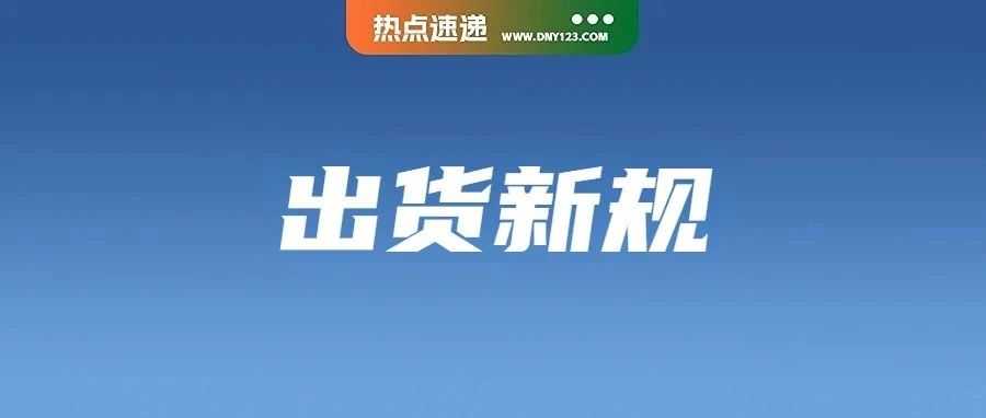 应对台风侵袭，Shopee强化出货调整；大促来袭！印尼电商销量将达6.7万亿Rp；越南电商平台成重灾区：低价促销下假货泛滥