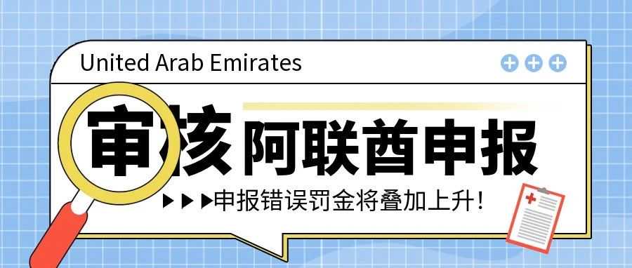 阿联酋VAT零申报卖家需警惕，小心触发税局审核机制