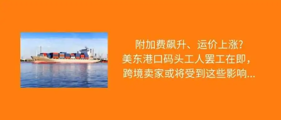 注意!美东码头罢工进入倒计时,卖家或将受到这些影响…