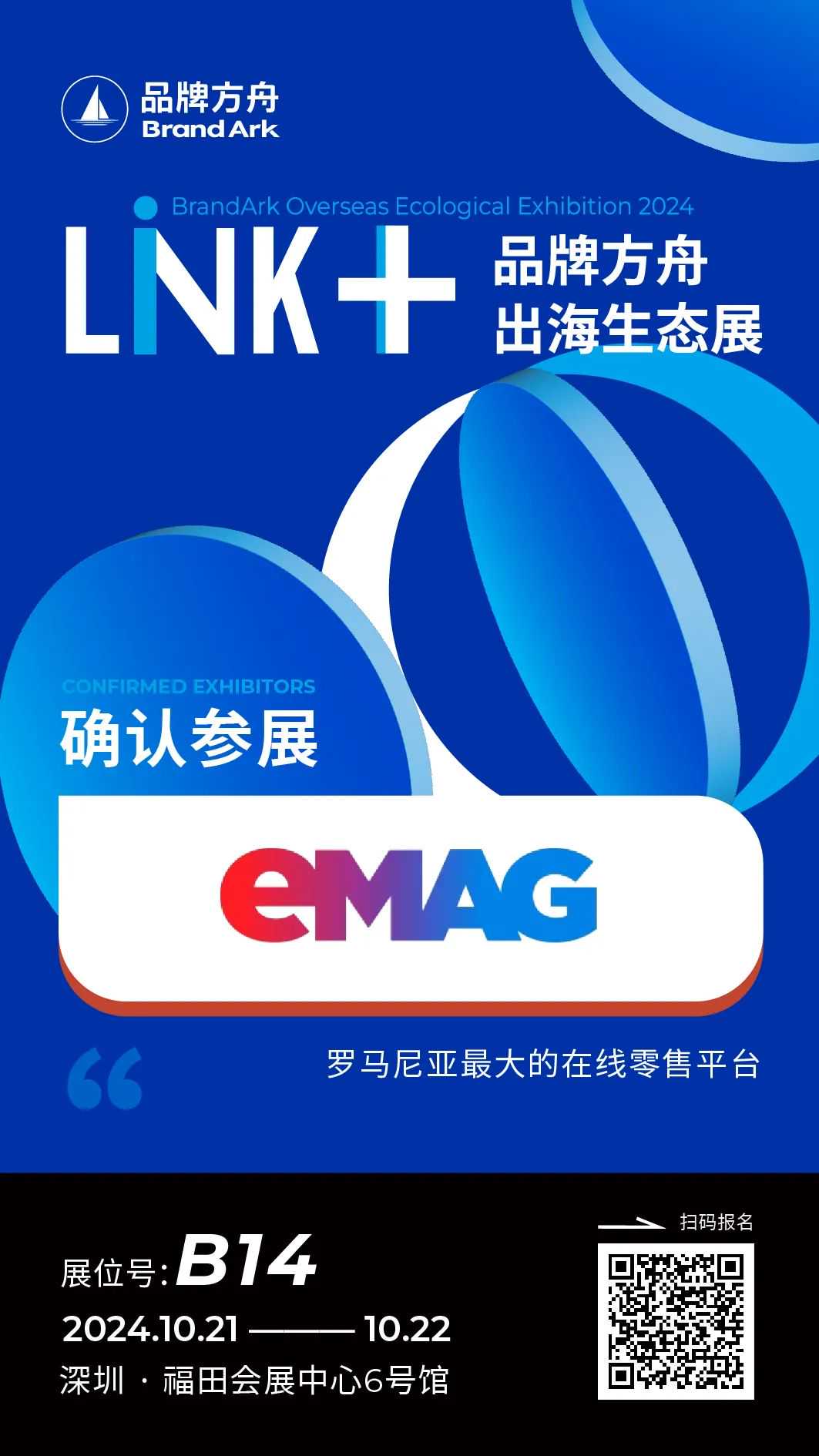 【eMAG】将亮相Link+品牌方舟出海生态展