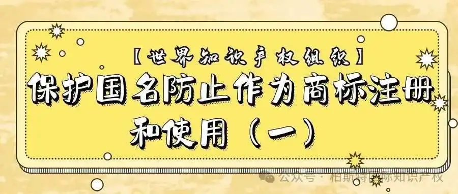 【世界知识产权组织】保护国名防止作为商标注册和使用(一)