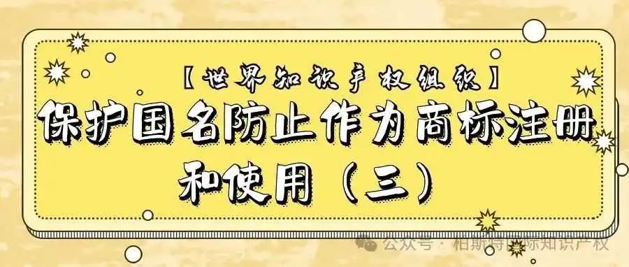 【世界知识产权组织】保护国名防止作为商标注册和使用(三)