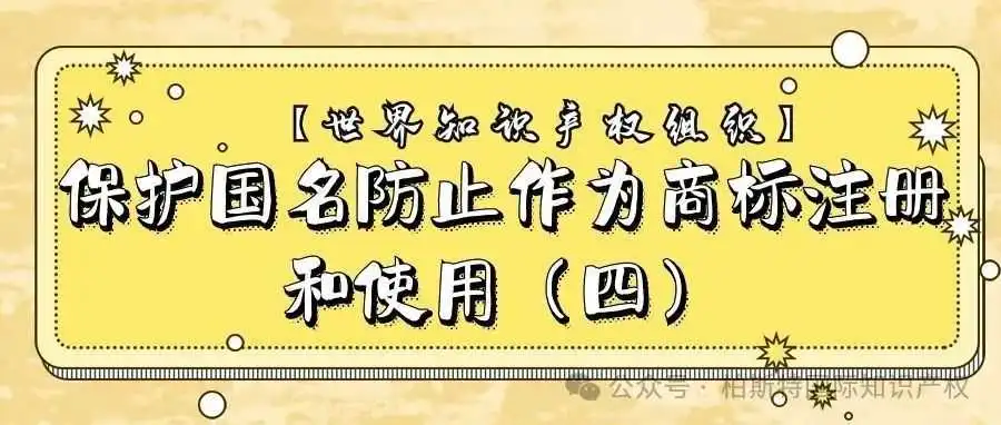 【世界知识产权组织】保护国名防止作为商标注册和使用(四)