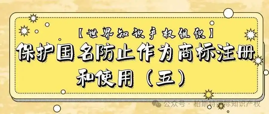 【世界知识产权组织】保护国名防止作为商标注册和使用(五)