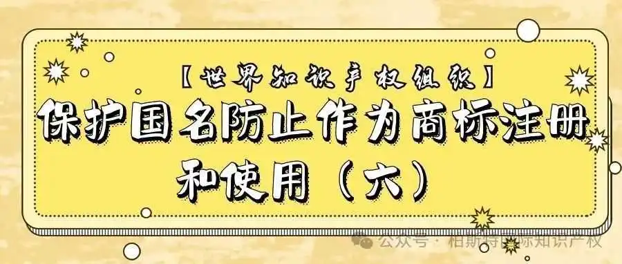 【世界知识产权组织】保护国名防止作为商标注册和使用(六)