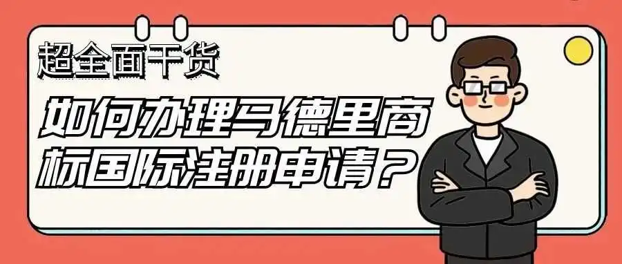 【超全面干货】如何办理马德里商标国际注册申请?