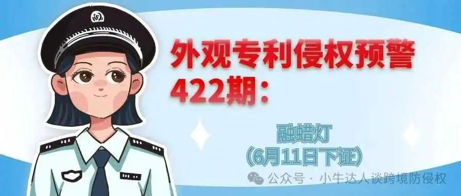 外观专利侵权预警422期:融蜡灯