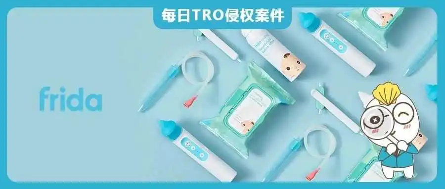 【24-cv-9189】60多个商标Frida婴儿护理产品TRO商标维权,跨境卖家请注意避雷!未开始冻结账户!