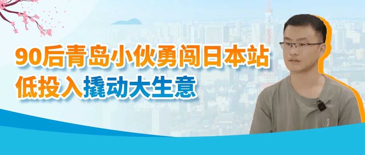 青岛90后用一万成本做亚马逊，1个人在出租屋里的跨境电商！