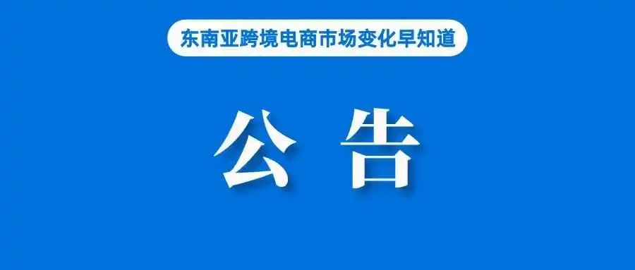 事关出货，Shopee该站发布最新公告；涉及上万瓶，越南查获涉嫌走私电商产品；菲律宾工商会对征税法案表示欢迎