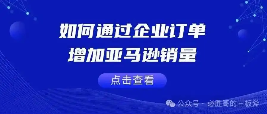 如何通过B2B订单增加亚马逊销量
