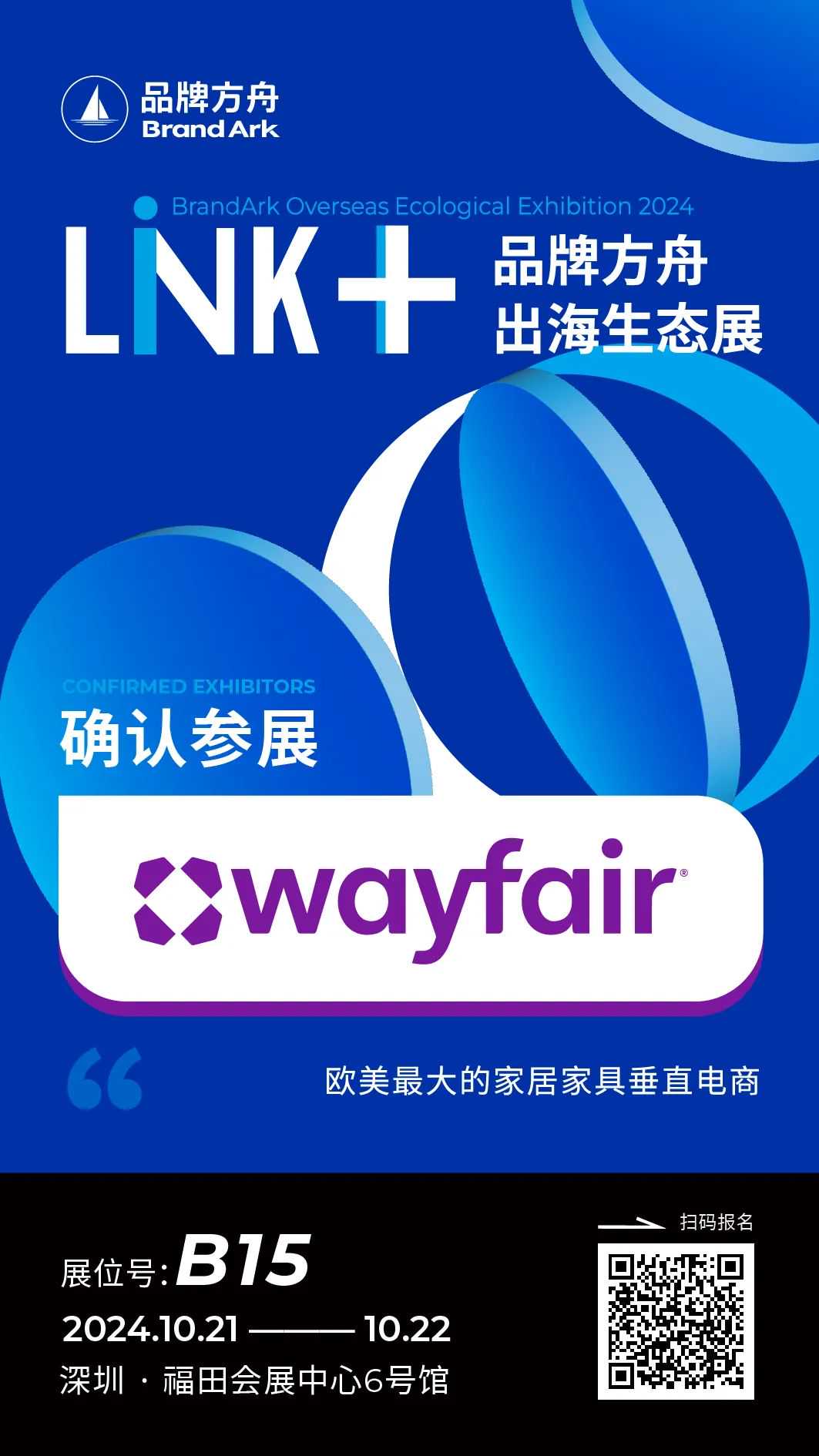 【Wayfair】将亮相Link+品牌方舟出海生态展