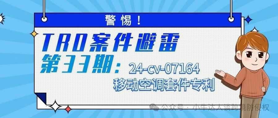 警惕！TRO案件避雷第33期：24-cv-07164移动空调套件专利