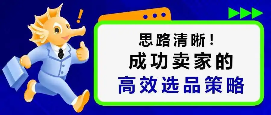 思路清晰!成功卖家的高效选品策略