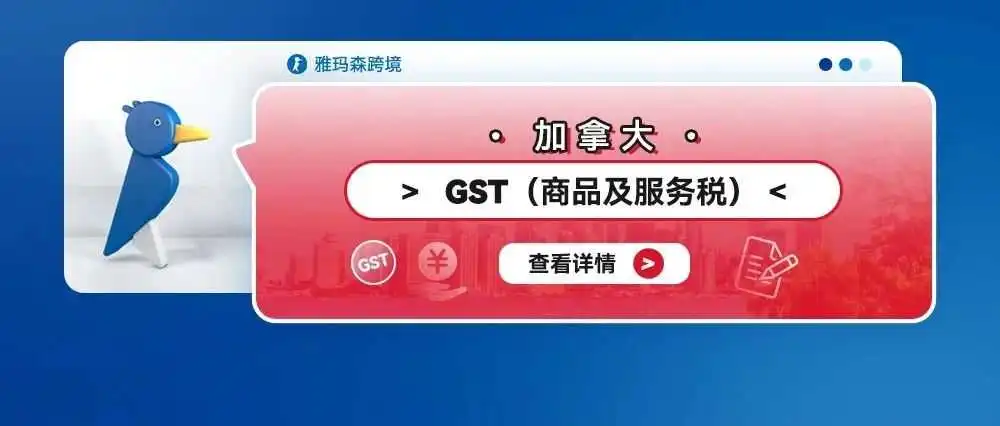 了解加拿大GST(商品及服务税)