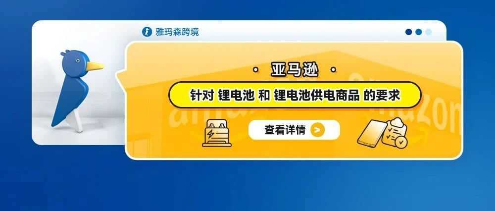 亚马逊针对锂电池和锂电池供电商品的要求