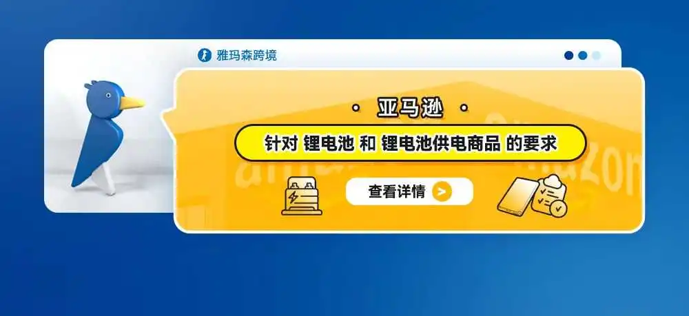 亚马逊自2024年10月8日起,危险品政策更新