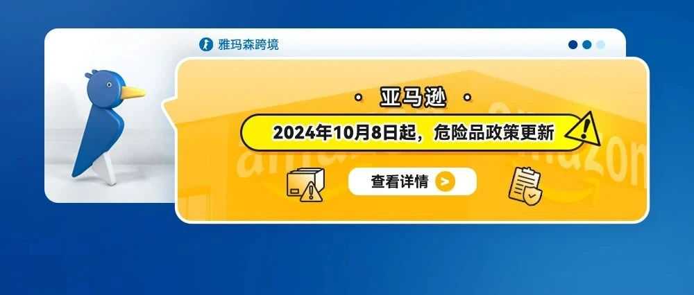 亚马逊自2024年10月8日起，危险品政策更新