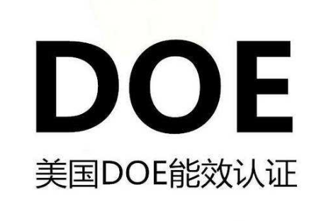 DOE认证