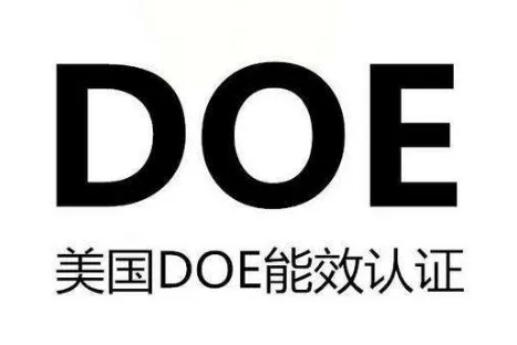DOE认证