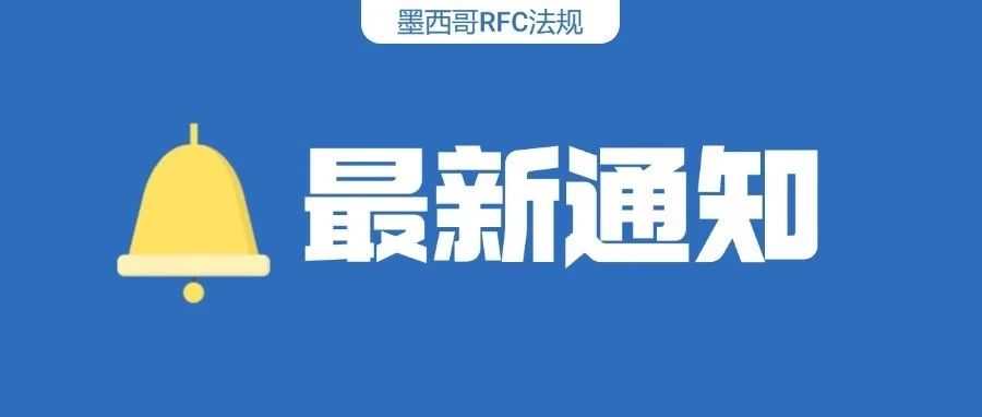 墨西哥税务监管升级：严打偷税漏税行为，强化电商与进出口管控