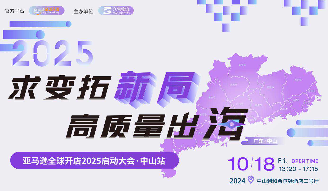 求变拓“新”局，高质量出海！亚马逊全球开店2025启动大会中山站亮点揭秘！