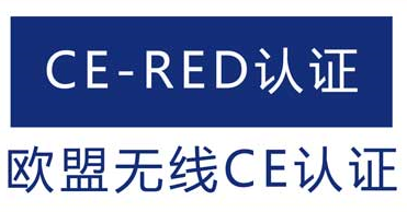 CE-RED认证