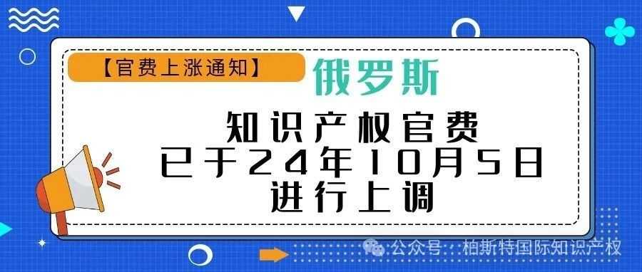 【官费上涨通知】俄罗斯知识产权官费已于24年10月5日进行上调