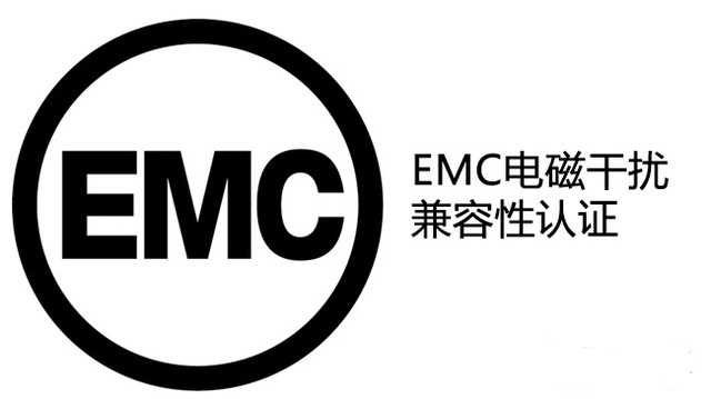 CE-EMC认证