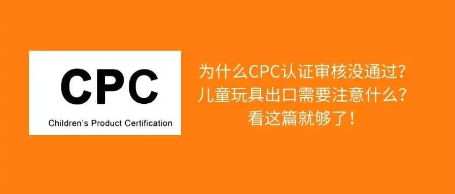 旺季严查!亚马逊玩具CPC审核难通过?赶紧自检这些内容有没有出错!