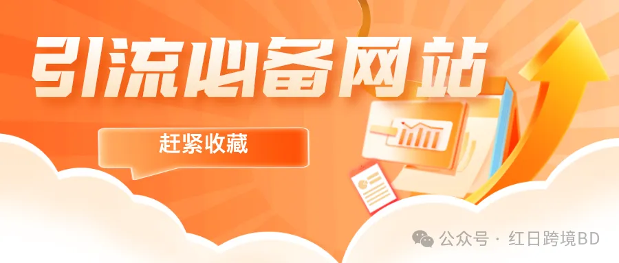 一个网站玩转站外引流,赶紧收藏!