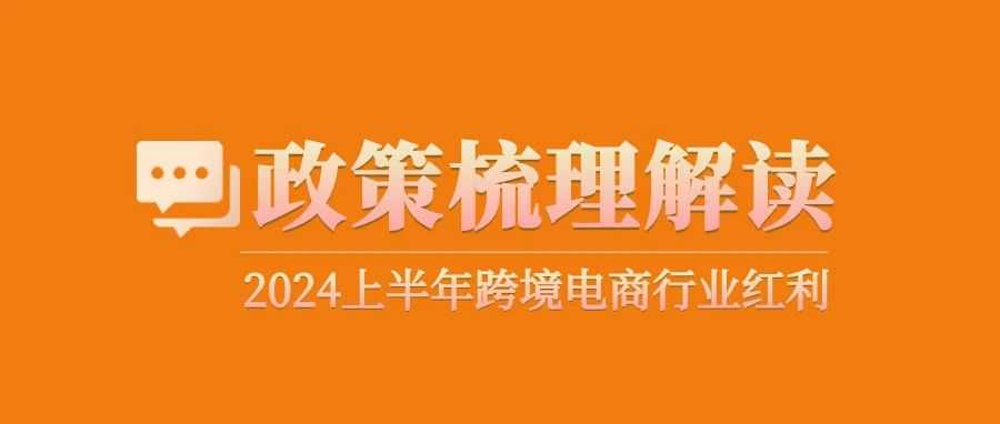 2024上半年跨境电商政策解读：如何把握红利期抢占市场先机？