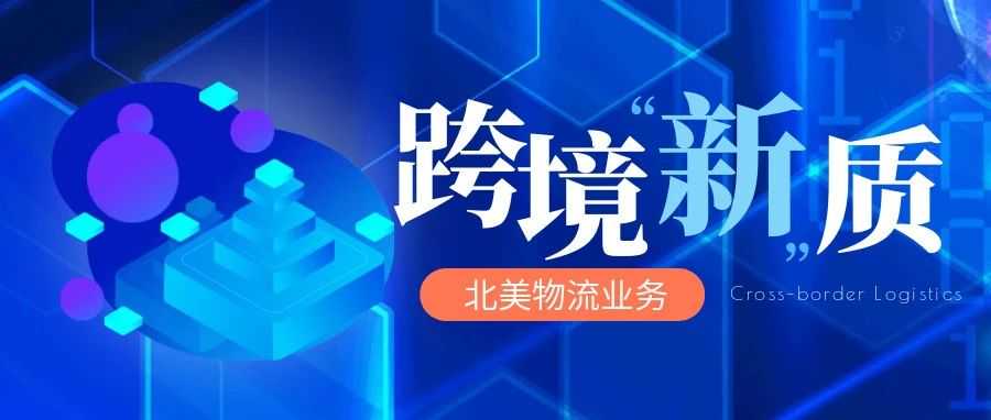 2024跨境物流新风向：技术赋能、模式升级，助力电商突围北美市场