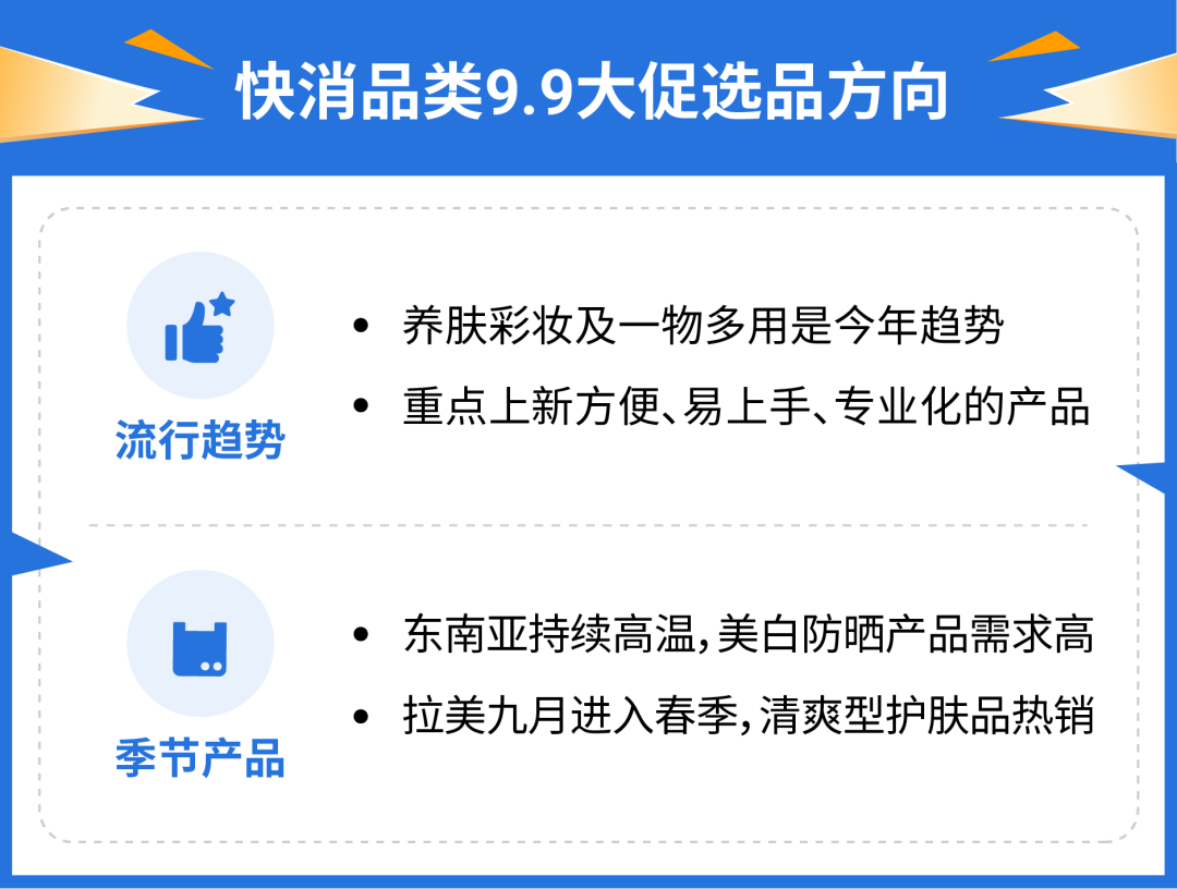 下半年首个超级大促来袭! 一文看懂9.9大促该卖啥 | 附广告投放技巧