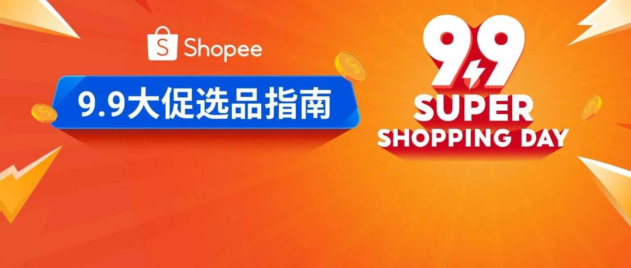 下半年首个超级大促来袭! 一文看懂9.9大促该卖啥 | 附广告投放技巧