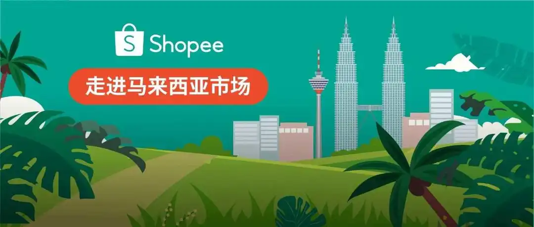 马来西亚电商市场爆发式增长! 速来了解市场动向及热卖爆品