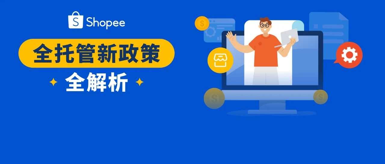 重要! Shopee全托管公布最新考核规则, 进来戳卖家秘籍