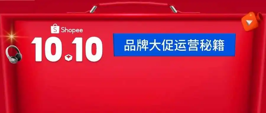 备战10.10大促! 品牌增长运营秘籍出炉, 更有官方预测热销爆品