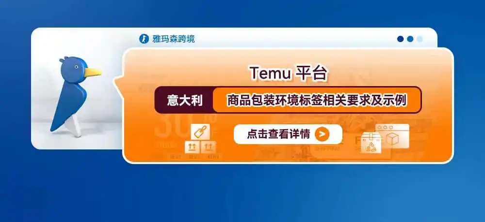 Temu平台意大利商品包装环境标签FAQ