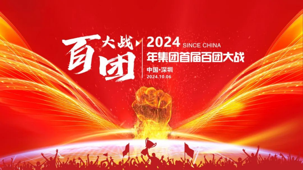 安速货运 | 2024年集团首届百团大战