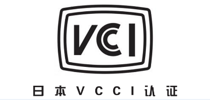 VCCI认证