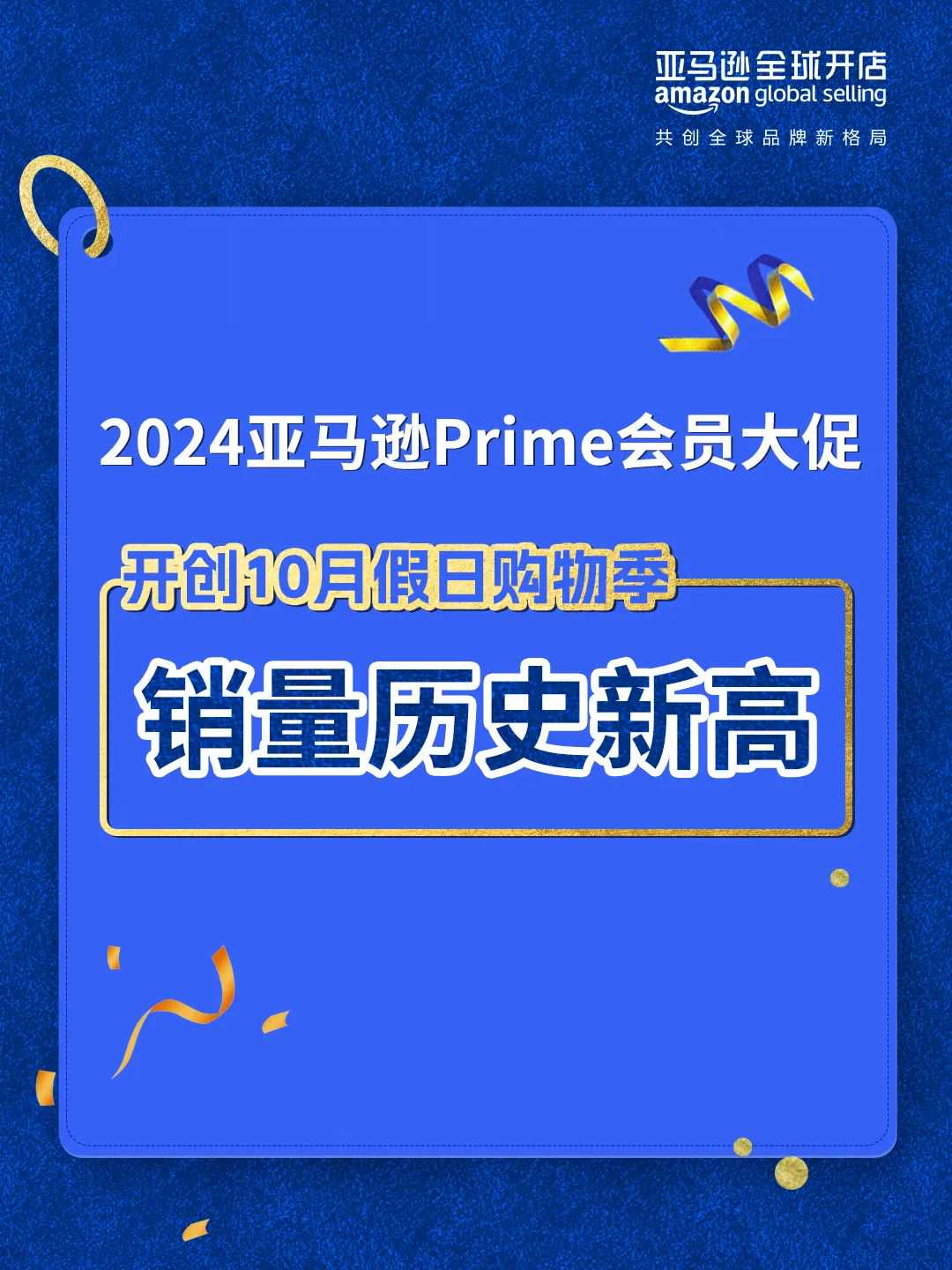 捷报！2024亚马逊Prime会员大促圆满收官