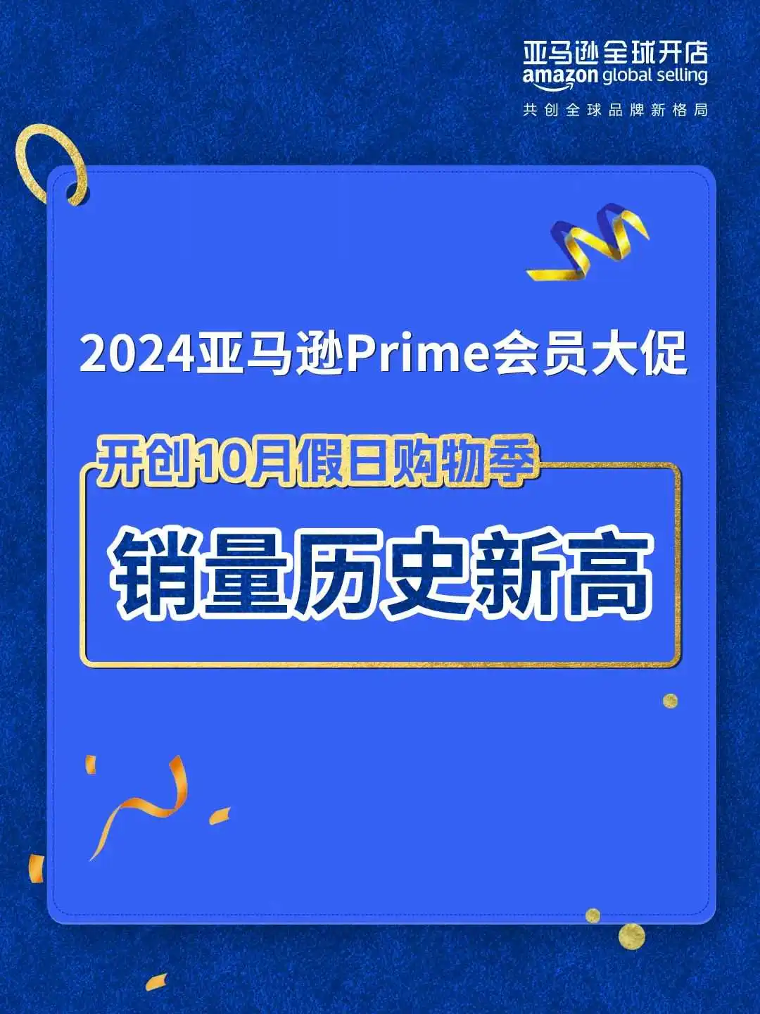 捷报！2024亚马逊Prime会员大促圆满收官