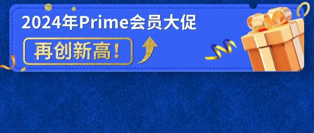 捷报!2024亚马逊Prime会员大促圆满收官