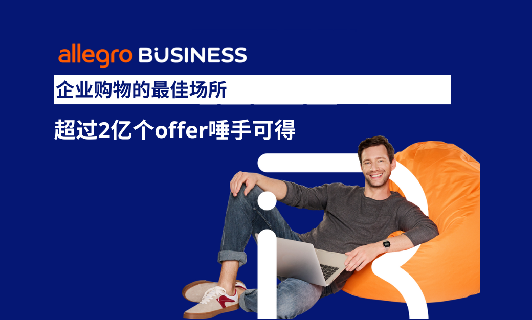 Allegro Business是什么？解锁 企业购物最佳场所的隐藏潜力