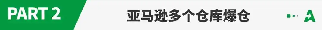 大促断货预警!亚马逊多仓库严重爆仓
