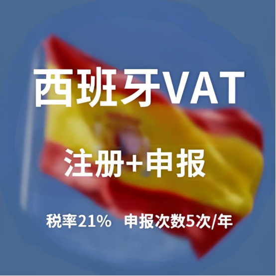 西班牙VAT注册流程详解：从申请到申报，每一步都清晰明了