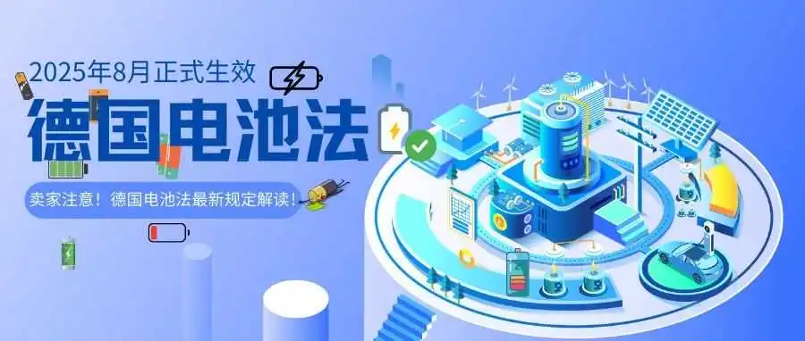 【必看】德国电池法新规定,卖家必备知识清单!你懂了吗?