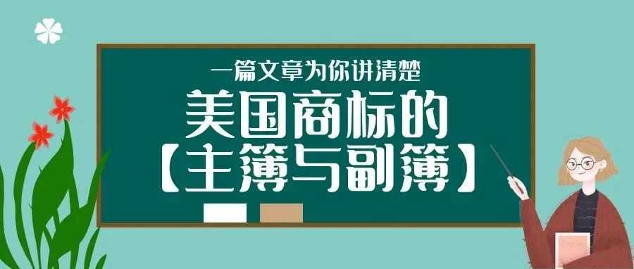 一篇文章为你讲清楚：美国商标的【主簿与副簿】